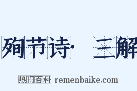 殉节诗·三解是什么意思的图片